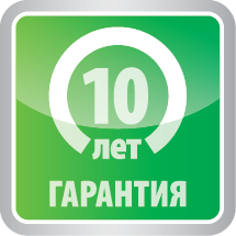 Гарантия 10 лет