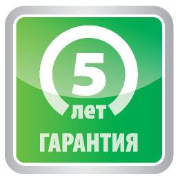 Гарантия 5 лет