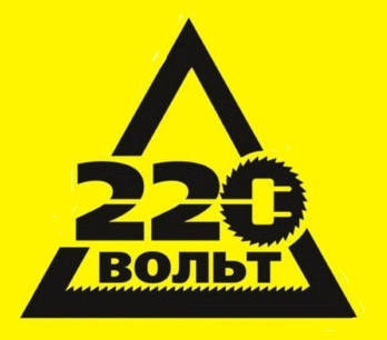 220 Вольт