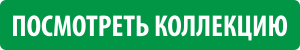 посмотреть коллекцию.png посмотреть коллекцию.png